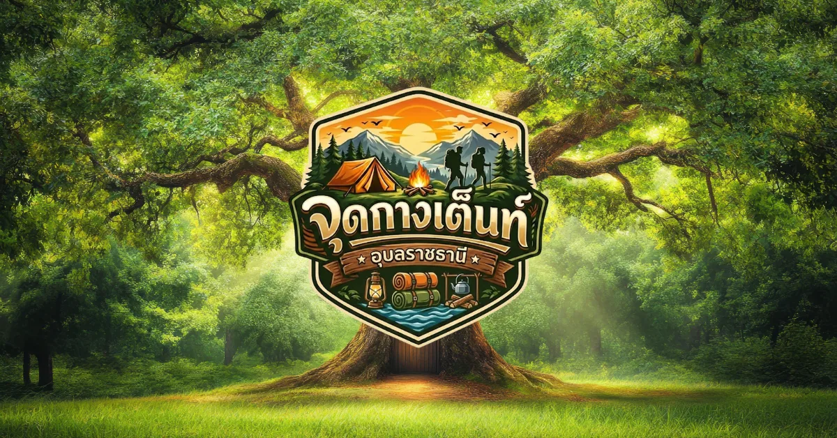จุดกางเต็นท์ อุบลราชธานี